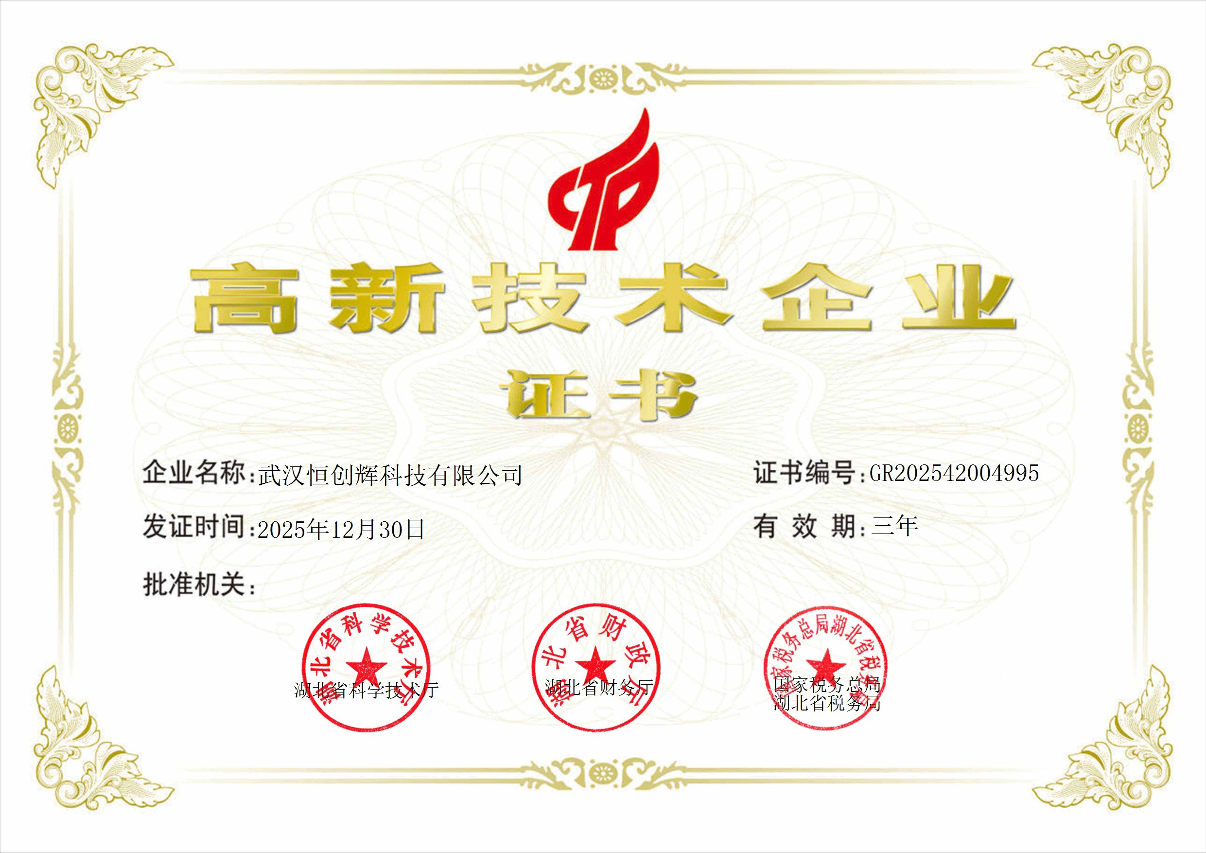 武汉恒创辉科技高新技术企业证书