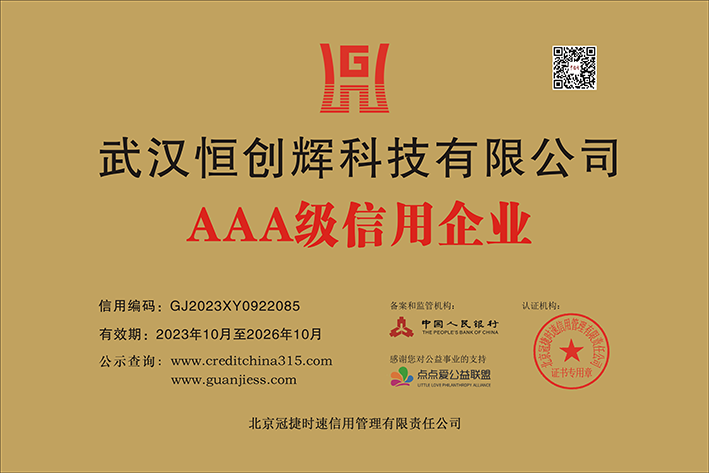 武汉恒创辉科技AAA级信用企业证书