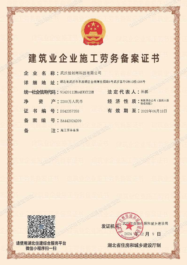 武汉恒创辉科技建筑业企业施工劳务备案证书