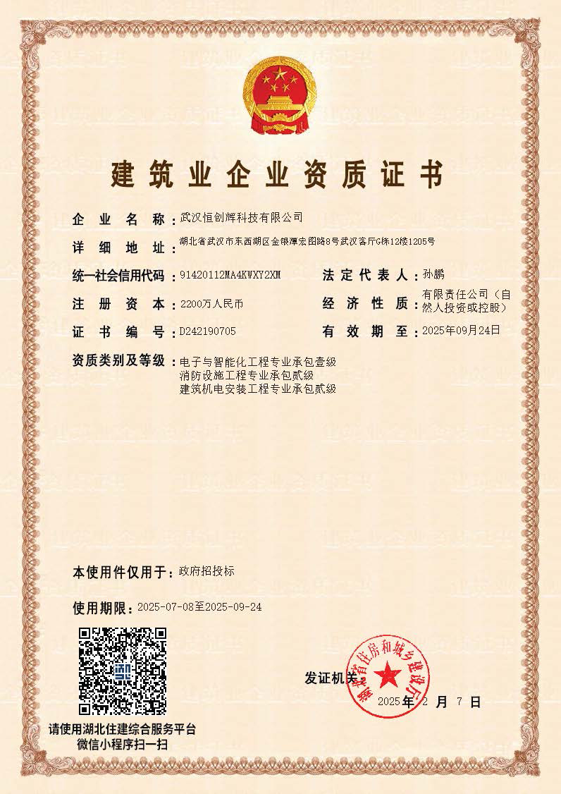 武汉恒创辉科技建筑业企业资质证书-电子与智能化工程专业承包壹级-政府招投标