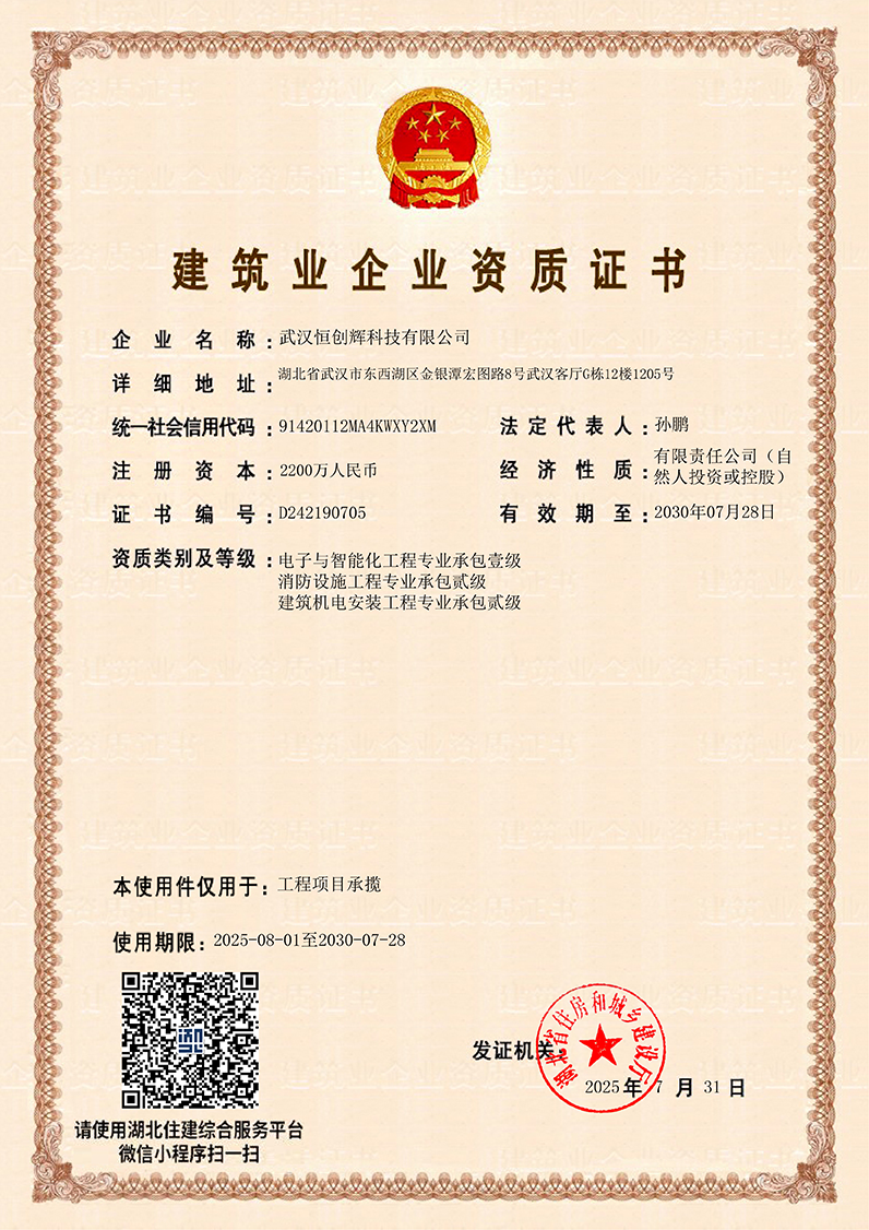 武汉恒创辉科技建筑业企业资质证书-电子与智能化工程专业承包壹级-工程项目承揽