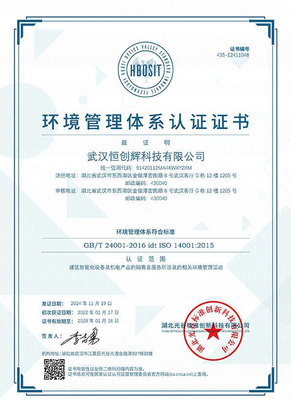 武汉恒创辉科技ISO14001环境管理体系认证证书