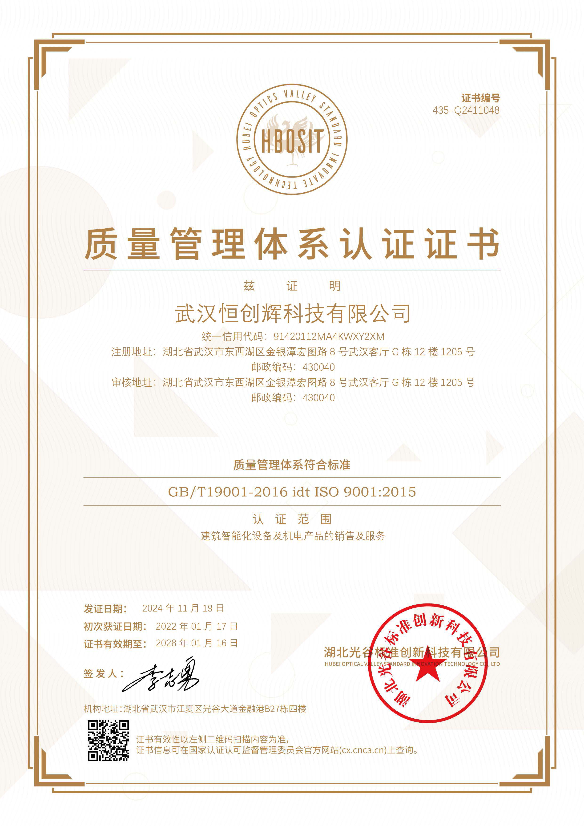 武汉恒创辉科技ISO9001质量管理体系认证证书