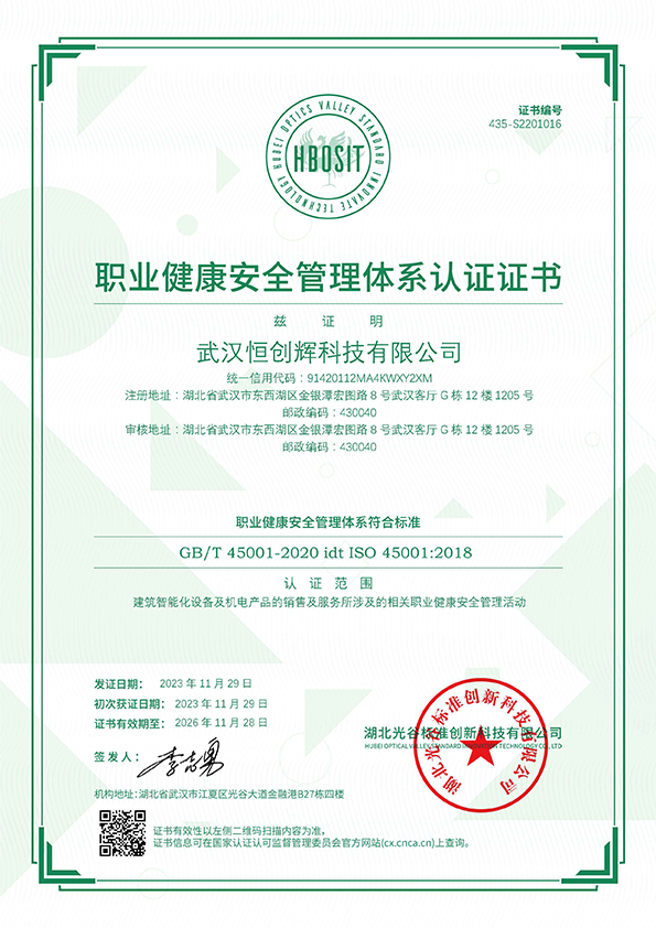 武汉恒创辉科技ISO45001职业健康安全管理体系认证证书
