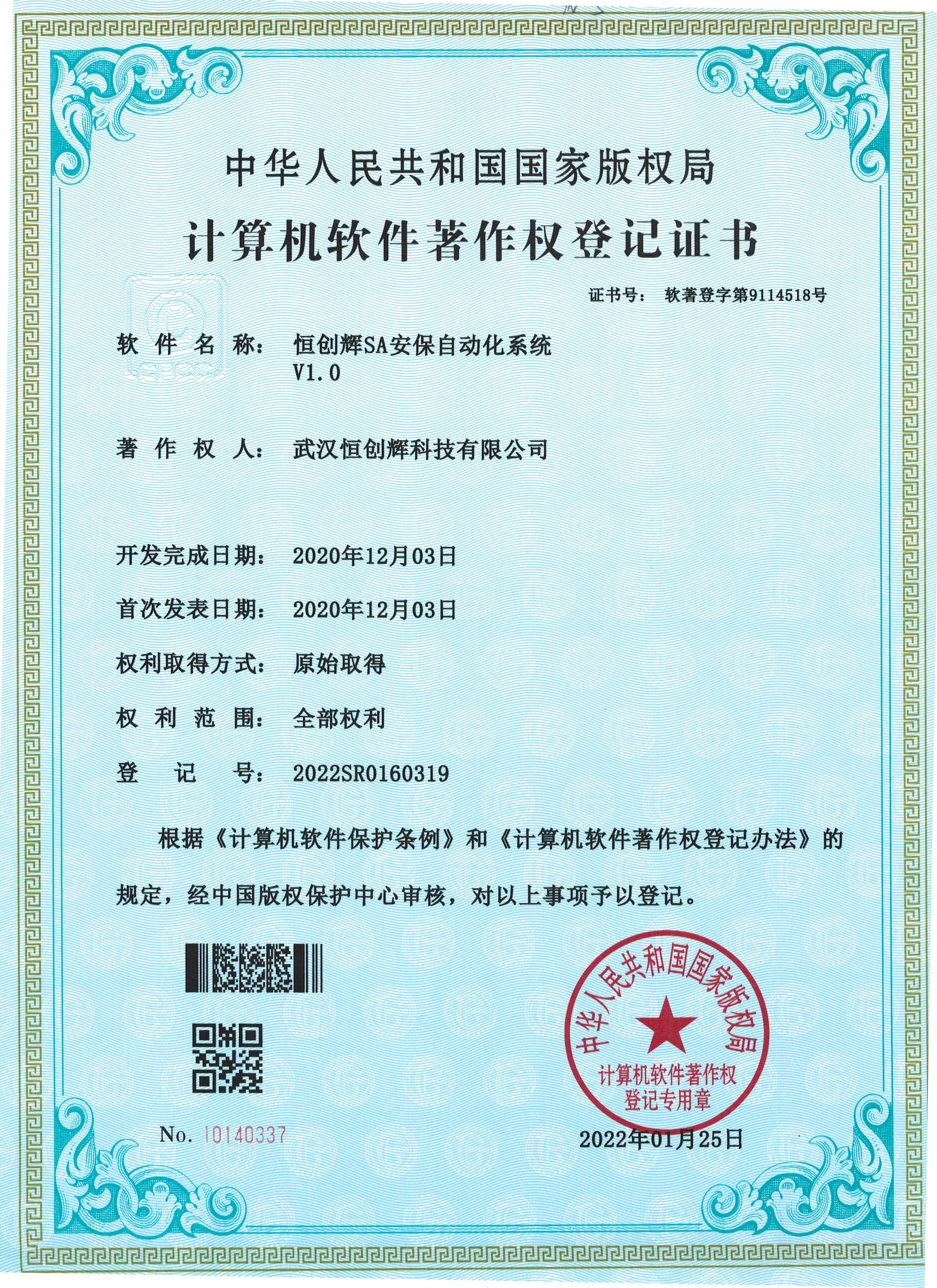 武汉恒创辉科技安全生产许可证