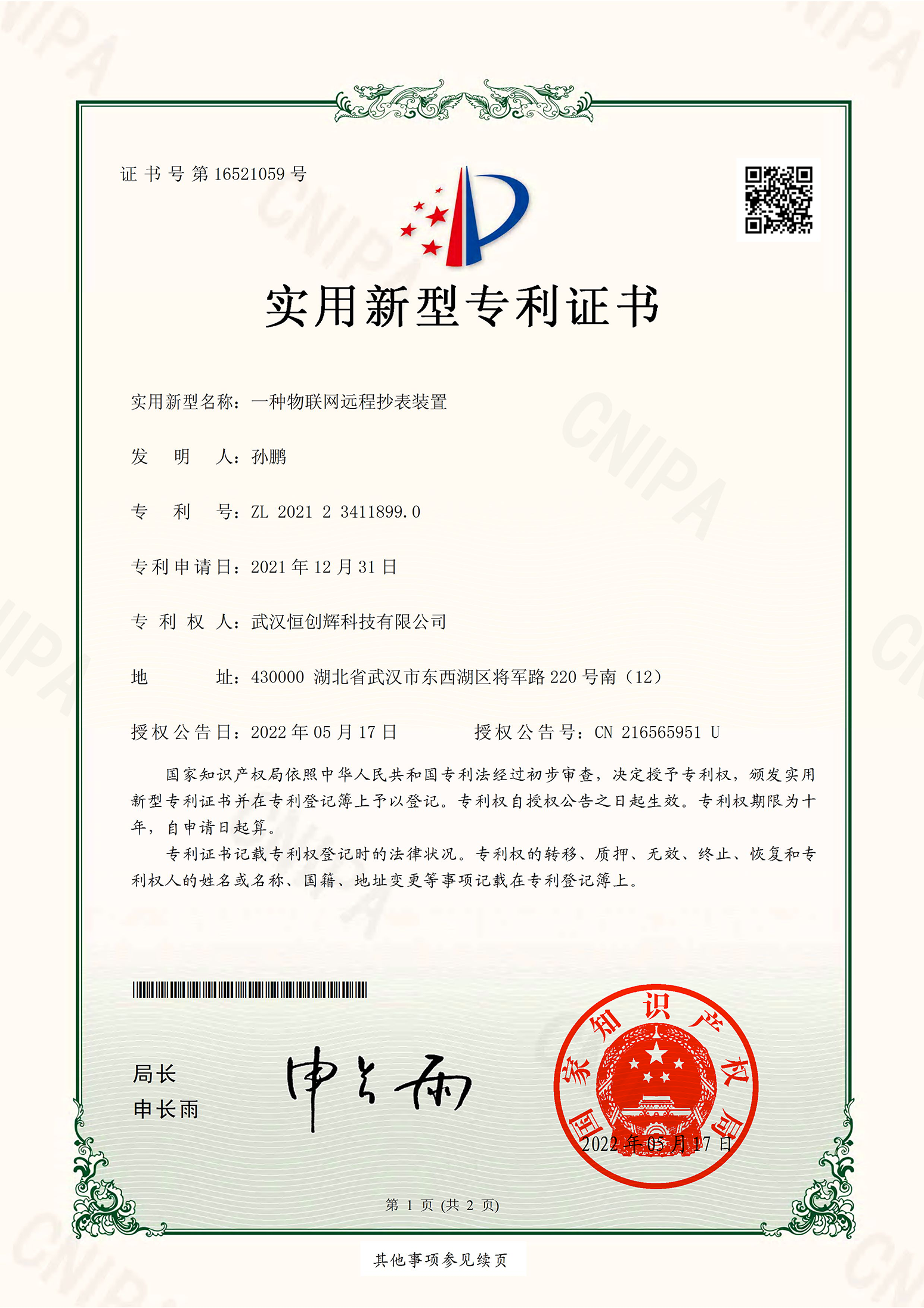 武汉恒创辉科技实用新型专利-物联网远程抄表装置